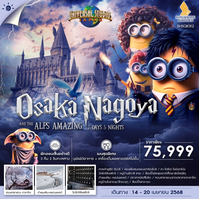 ทัวร์ญี่ปุ่น OSAKA NAGOYA UNIVERSAL Japan ALPS AMAZING 7 วัน 5 คืน SQ (SS)