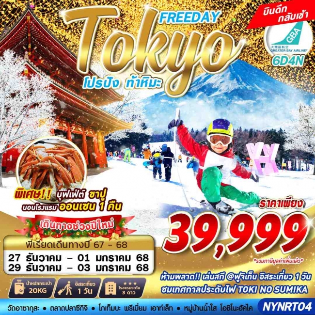 ทัวร์ญี่ปุ่น TOKYO WINTER โปรปัง ท้าหิมะ (FREEDAY) ปีใหม่ 6D4N (GS)