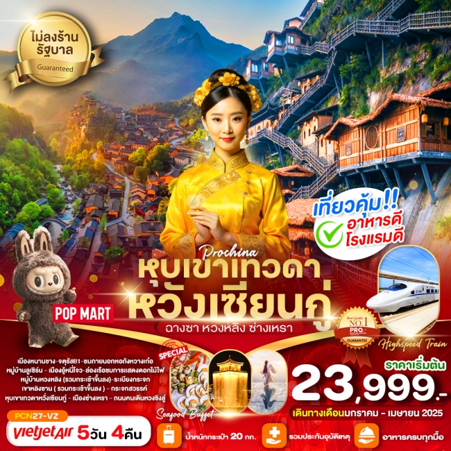 ทัวร์จีน หุบเขาเทวดาหวั่งเซียนกู่ หวงหลิง ฉางซา (ไม่ลงร้าน) 5D4N VZ (PBK)