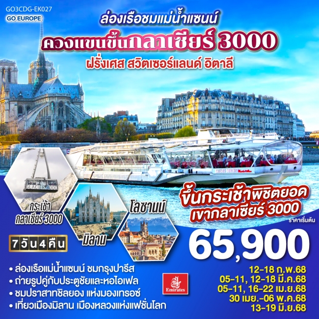 ทัวร์ยุโรป ล่องเรือชมแม่น้ำแซนน์ ควงแขนขึ้นกลาเซียร์ 3000 ฝรั่งเศส - สวิตเซอร์แลนด์ - อิตาลี (GO)