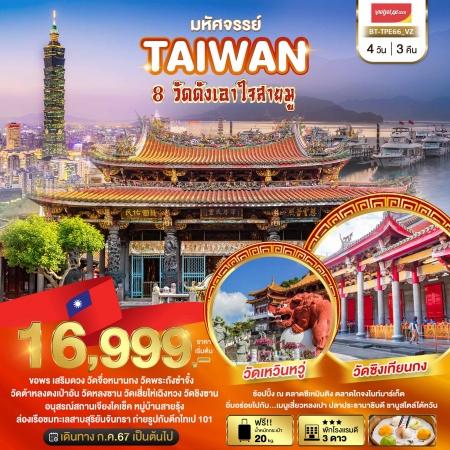 ทัวร์ไต้หวัน มหัศจรรย์..TAIWAN ขอพร 8 วัดดังเอาใจสายมู 4 วัน 3 คืน VZ (BI)