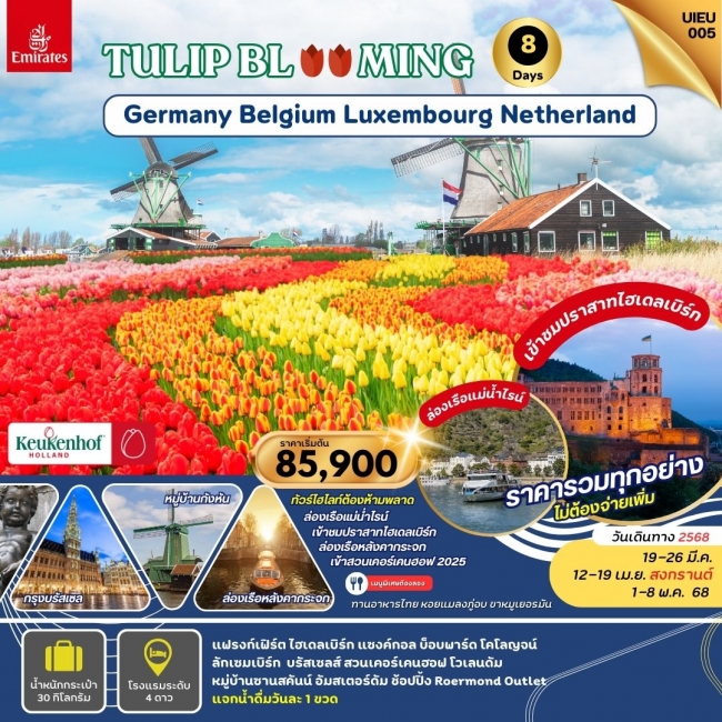 ทัวร์ยุโรป KEUKENHOF2025 Germany Belgium Luxembourg Netherland 8 Days EK (UI)