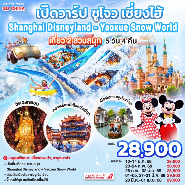 เปิดวาร์ป ซูโจว เซี่ยงไฮ้ เที่ยว 2 สวนสนุก Shanghai Disneyland + Yaoxue Snow World FM (GO)