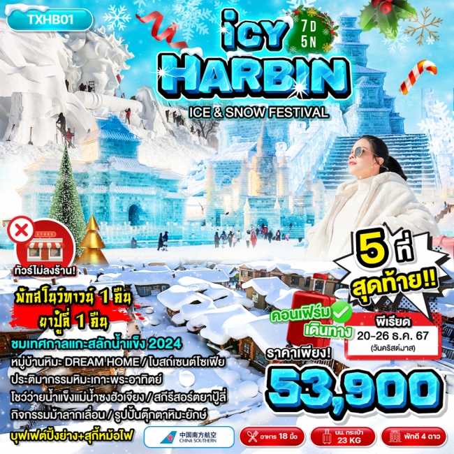 ทัวร์จีน ฮาร์บิน ICY HARBIN 7D 5N CZ (TXP)