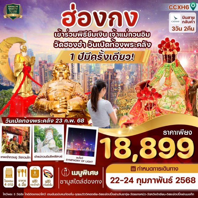 ทัวร์ฮ่องกง-พิธียืมเงินเจ้าแม่กวนอิมวัดฮองฮำ วันเปิดท้องพระคลัง-ไหว้พระ 5 วัดดัง 3วัน 2คืน CX (CI)