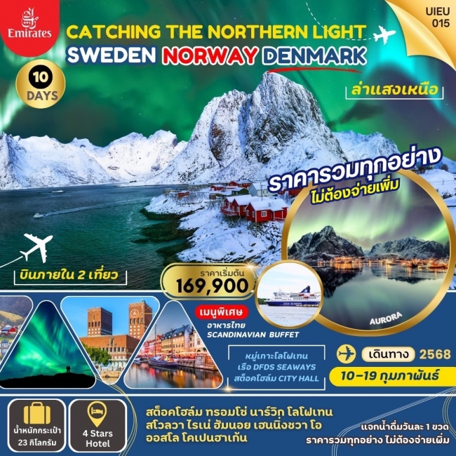 ทัวร์ยุโรป The Northern Light 10 Days EK (UI)