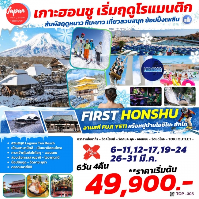 ทัวร์ญี่ปุ่น FIRST HONSHU 6D4N BY XJ (TOP)