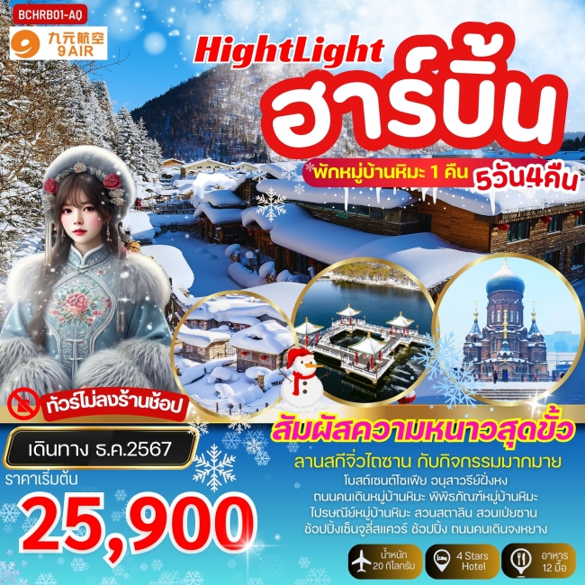 ทัวร์จีน Hight Light ฮาร์บิ้น 5วัน 4คืน พักหมู่บ้านหิมะ 1คืน 5วัน 4คืน AQ (BKC)