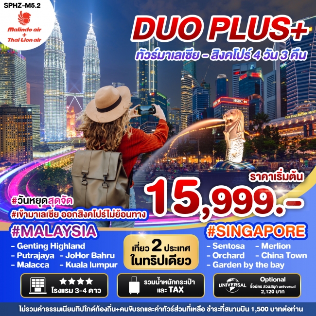 ทัวร์มาเลเซีย สิงคโปร์ DUOPLUS MALAYSIA SINGAPORE 4D3N (SP)