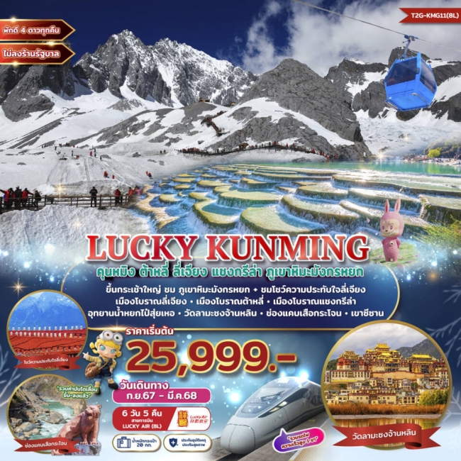 ทัวร์จีน LUCKY KUNMING คุนหมิง ต้าหลี่ ลี่เจียง แชงกรีล่า ภูเขาหิมะมังกรหยก 6 วัน 5 คืน (T2G)