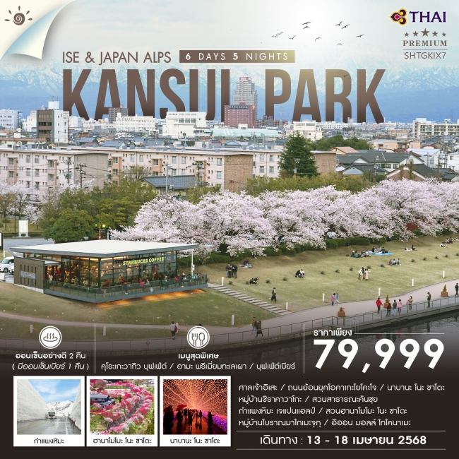 ทัวร์ญี่ปุ่น ISE & JAPAN ALPS 6 วัน 5 คืน TG (SS)