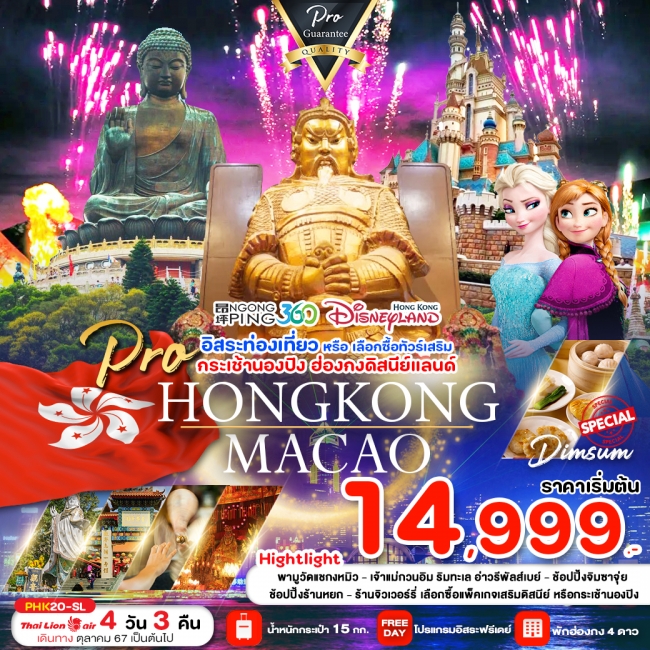 ทัวร์ฮ่องกง PRO HONG KONG 4D3N สายมู ไหว้พระ มีอิสระฟรีเดย์ SL (PBK)