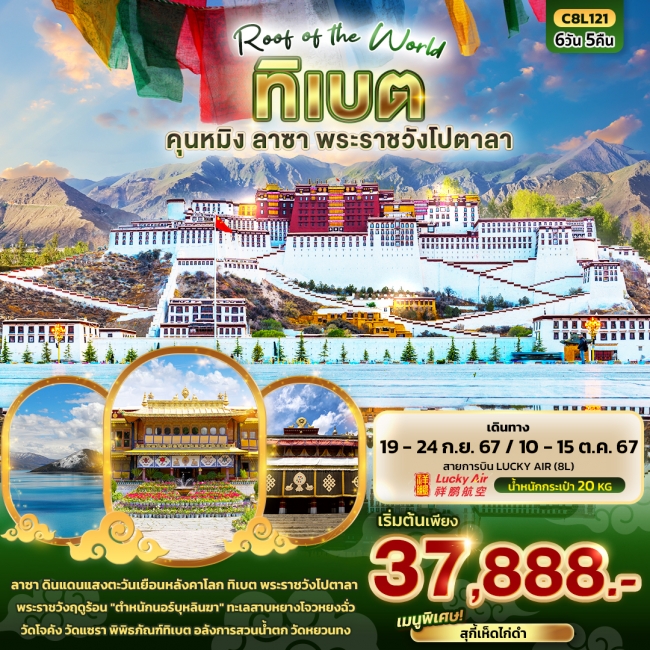 ทัวร์จีน T I B E T Roof of the world ทิเบต คุนหมิง ลาซา พระราชวังโปตาลา 6วัน5คืน (IT)