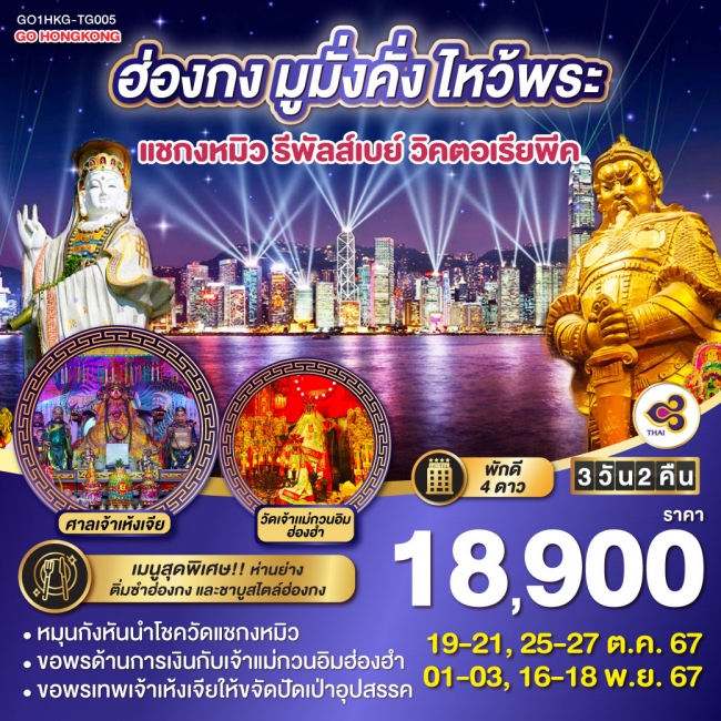 ทัวร์ฮ่องกง มูมั่งคั่ง ไหว้พระ แชกงหมิว รีพัลส์เบย์ วิคตอเรียพีค TG (GO)