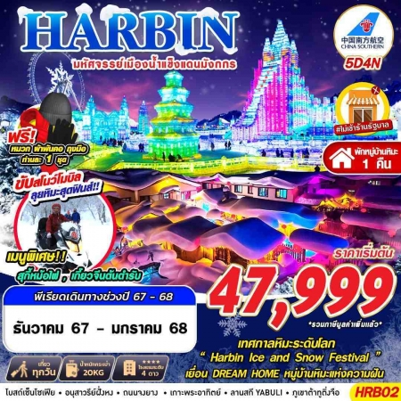 ทัวร์จีน HARBIN มหัศจรรย์เมืองน้ำแข็งแดนมังกร 5D4N (GS)