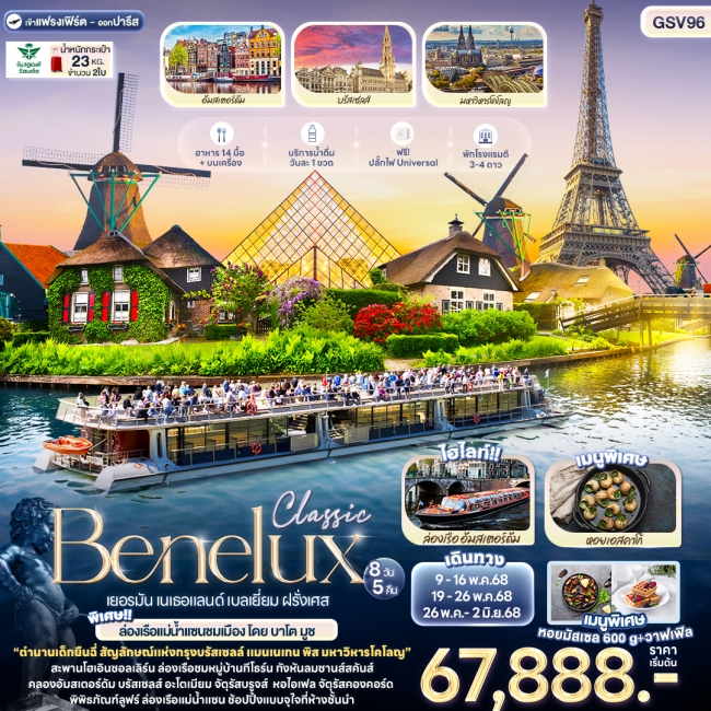 ทัวร์ยุโรป Classic Benelux เยอรมัน เนเธอแลนด์ เบลเยี่ยม ฝรั่งเศส 8วัน5คืน (IT)