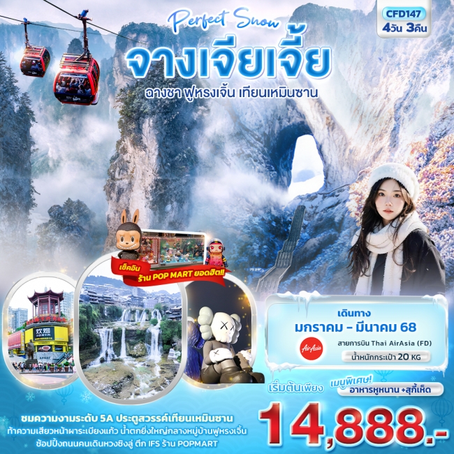 ทัวร์จีน Perfect Snow จางเจียเจี้ย ฉางซา ฟูหรงเจิ้น เทียนเหมินซาน 4วัน3คืน (IT)