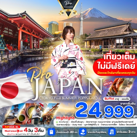 ทัวร์ญี่ปุ่น PRO TOKYO FUJI SUMMER POPPULAR 4D 3N SL (PBK)