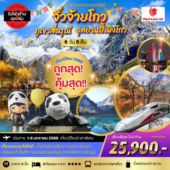 ทัวร์จีนปีใหม่เที่ยว อุทยานแห่งธารสวรรค์-จิ่วจ้ายโกว สี่ดรุณี-ปี้เผิงโกว เที่ยวเต็มสุข ไม่เข้าร้าน (