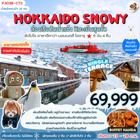 ทัวร์ญี่ปุ่น ฮอกไกโดHOKKAIDO SNOWY ล่องเรือตัดน้ำแข็ง หิมะเย็นสุดขั้ว (PJT)