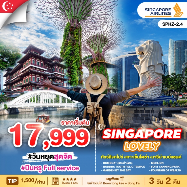 ทัวร์สิงคโปร์ LOVELY SINGAPORE 3D2N (SP)