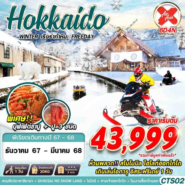 ทัวร์ญี่ปุ่น HOKKAIDO WINTER เริงร่าท้าหิมะ FREEDAY (GS)