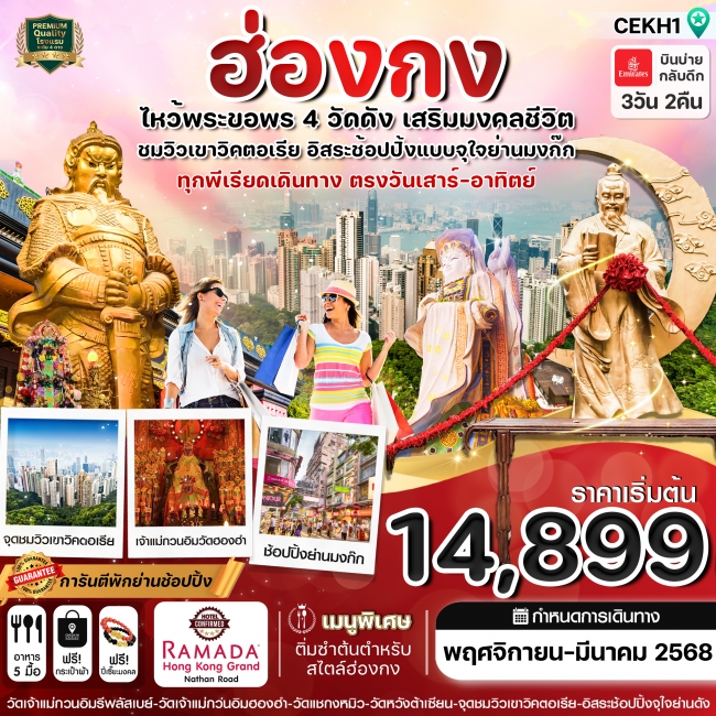 ทัวร์ฮ่องกง ไหว้พระ 4 วัด free day Shopping บิน EK 3วัน 2คืน (CI)