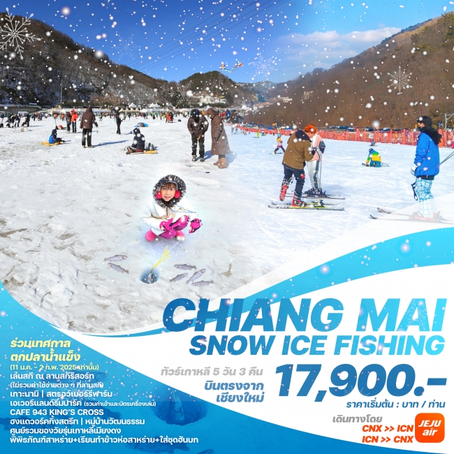 ทัวร์เกาหลีบินตรงเชียงใหม่ - โซล CHIANG MAI SNOW ICE FISHING  7C (WE)