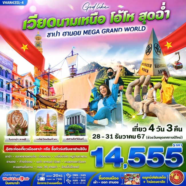 ทัวร์เวียดนามเหนือ โอ้โห สุดฉ่ำ (ฮานอย ซาปา ฟานซิปัน เที่ยวMAGA GRAND WORLD) 4วัน3คืน BY SL (VWS)