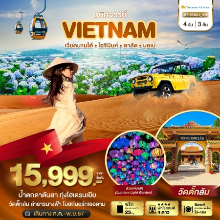 ทัวร์เวียดนามใต้ มหัศจรรย์...เวียดนามใต้ โฮจิมินห์ ดาลัด มุยเน่ (บินFull Service) 4 วัน 3 คืน VN (BI