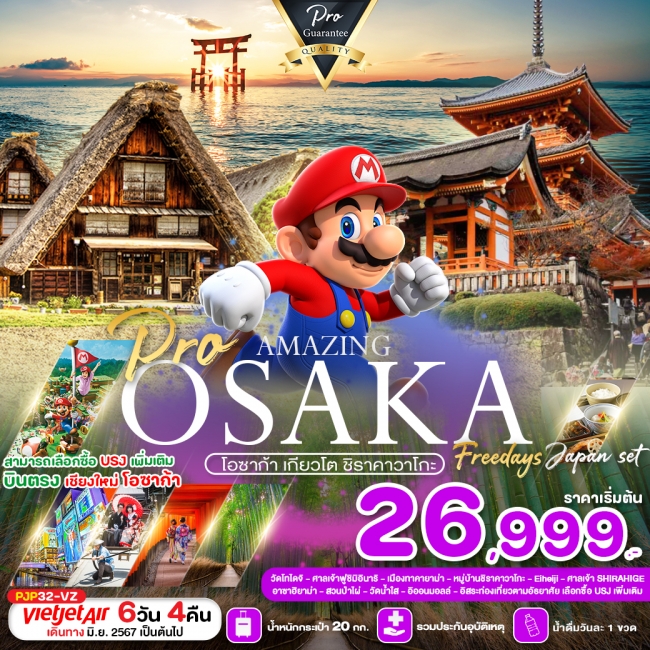 ทัวร์ญี่ปุ่น PRO OSAKA AMAZING โอซาก้า เกียวโต ชิราคาวาโกะ 6D4N VZ (PBK)