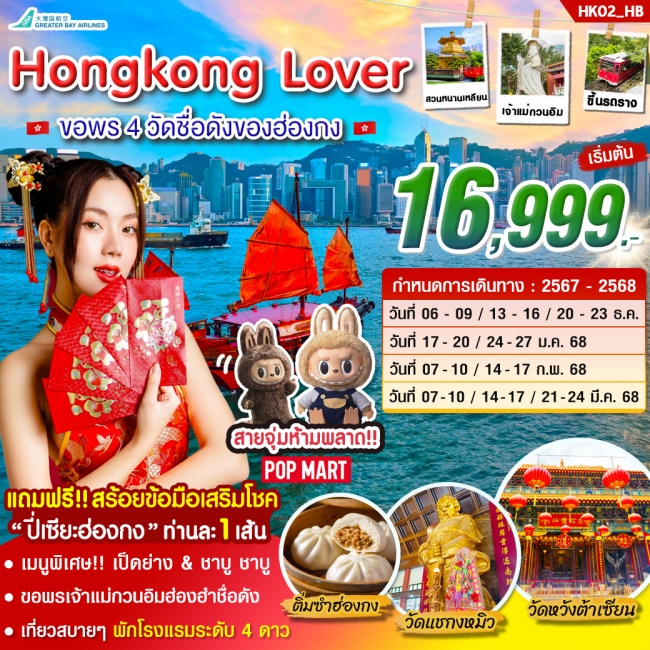 ทัวร์ฮ่องกง HONGKONG LOVER 4 วัน 2 คืน บิน HB (SYT)