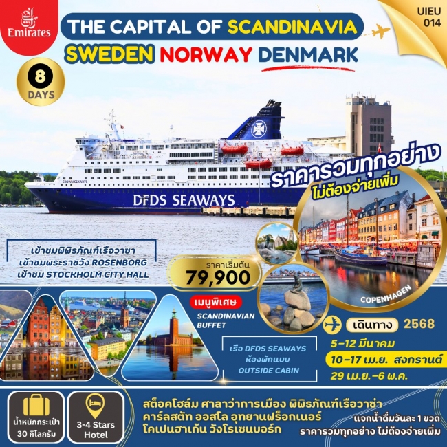 ทัวร์ยุโรป SCANDINAVA 3 CAPITALS 8 DAYS EK (UI)