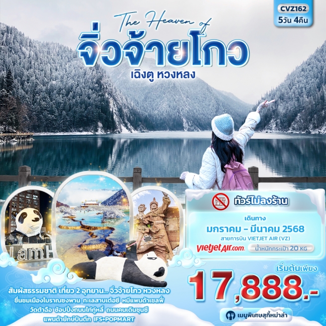 ทัวร์จีน The Haven of จิ่วจ้ายโกว เฉิงตู หวงหลง VZ (IT)