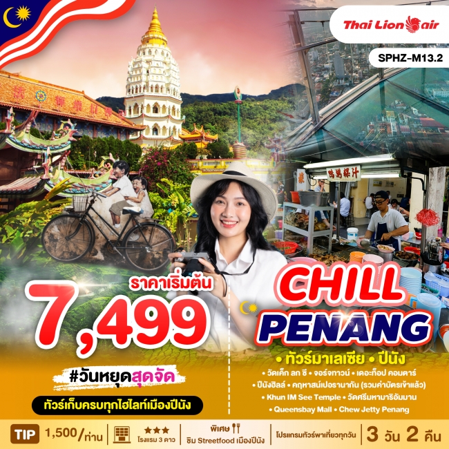 ทัวร์มาเลเซีย CHILL PENANG 3D2N (SP)