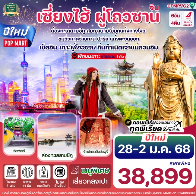 ทัวร์จีน เซี่ยงไฮ้ ผู่โถวซาน ปีใหม่ 6 วัน 5 คืน  FM (CI)