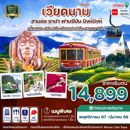 ทัวร์เวียดนามเหนือ ฮานอย ซาปา ฟานซิปัน นิงห์บิงห์ 4 วัน 3 คืน FD (CI)