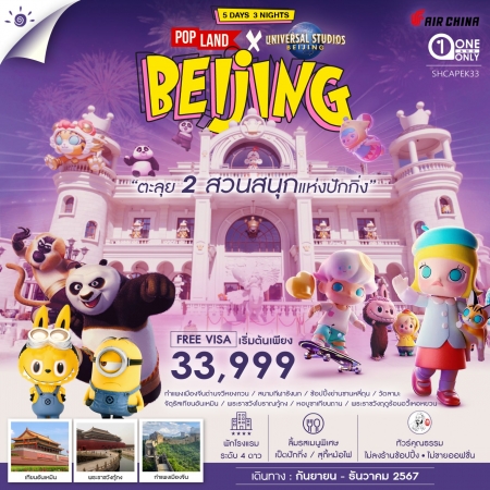 ทัวร์คุณธรรม ตะลุยเที่ยว 2 สวนสนุกแห่งปักกิ่ง Pop Land & Universal 5 วัน 3 คืน CA (SS)