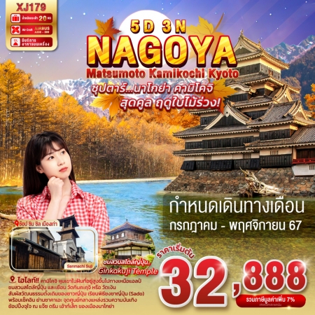 ญี่ปุ่น NAGOYA MATSUMOTO KAMIKOCHI KYOTO ซุปตาร์ นาโกย่า คามิโคจิ สุดคูล ฤดูใบไม้ร่วง (TTN)