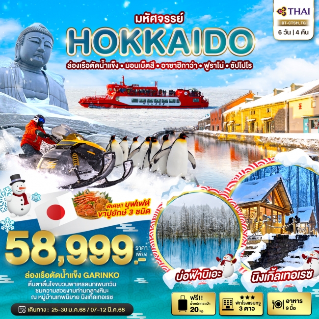 ทัวร์ญี่ปุ่น มหัศจรรย์...HOKKAIDO ล่องเรือตัดน้ำแข็ง มอนเบ็ตสึ อาซาฮิกาว่า ฟูราโน่ ซัปโปโร 6 วัน 4 ค