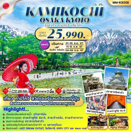 ทัวร์ญี่ปุ่น โอซาก้า OSAKA KAMIKOCHI KYOTO (FMZ)