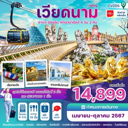 ทัวร์เวียดนามกลาง ดานัง-ฮอยอัน-พักบานาฮิลล์ 4วัน 3คืน VZ (CI)