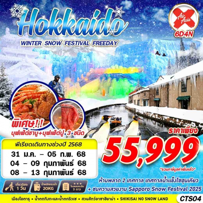 ทัวร์ญี่ปุ่น HOKKAIDO WINTER SNOW FESTIVAL FREEDAY (GS)