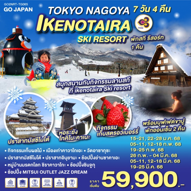 ทัวร์ญี่ปุ่น TOKYO NAGOYA IKENOTAIRA SKI RESORT TG (GO)