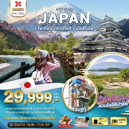 ทัวร์ญี่ปุ่น มหัศจรรย์...JAPAN โตเกียว คามิโคจิ มัตสึโมโต้ 5 วัน 3 คืน  XJ (BI)