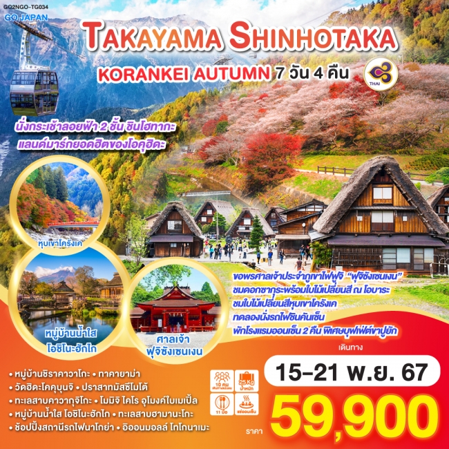 ทัวร์ญี่ปุ่น TAKAYAMA SHINHOTAKA KORANKEI AUTUMN TG (GO)