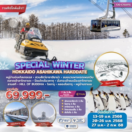 ทัวร์ญี่ปุ่น ฮอกไกโด Special Winter Hokkaido Asahikawa Hakodate 7วัน 5คืน TG (T2G)