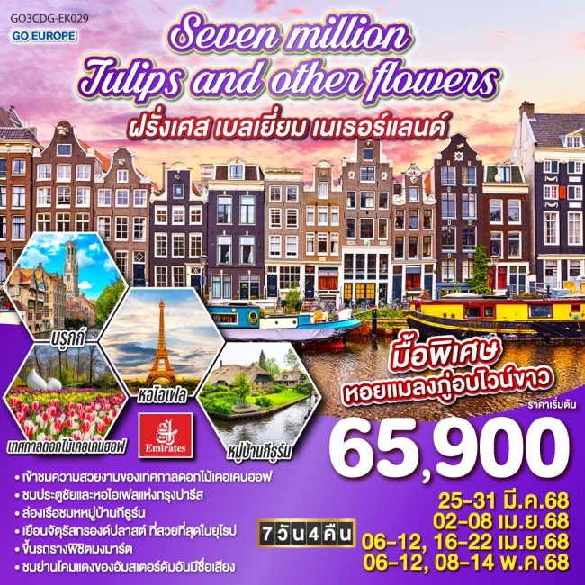 ทัวร์ยุโรป Seven million tulips and other flowers ฝรั่งเศส เบลเยี่ยม เนเธอร์แลนด์  (GO)