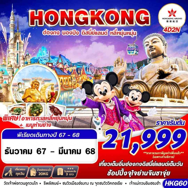 ทัวร์ฮ่องกง HONGKONG DISNEYLAND หลี่หยุ่นหมุ่น 4D2N (GS)