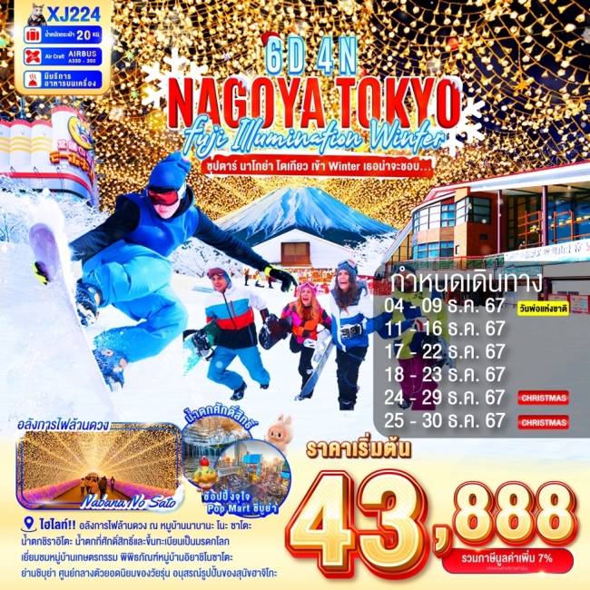 ทัวร์ญี่ปุ่น NAGOYA FUJI TOKYO ILLUMINATION WINTER ซุปตาร์นาโกย่า โตเกียว เข้าWinter เธอน่าจะชอบ(TTN